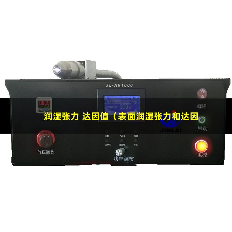 润湿张力 达因值（表面润湿张力和达因值）表面润湿张力  达因值